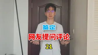 Download Video: 鉴定网友提问评论（21）北京网友说竹叶青不算剧毒蛇？