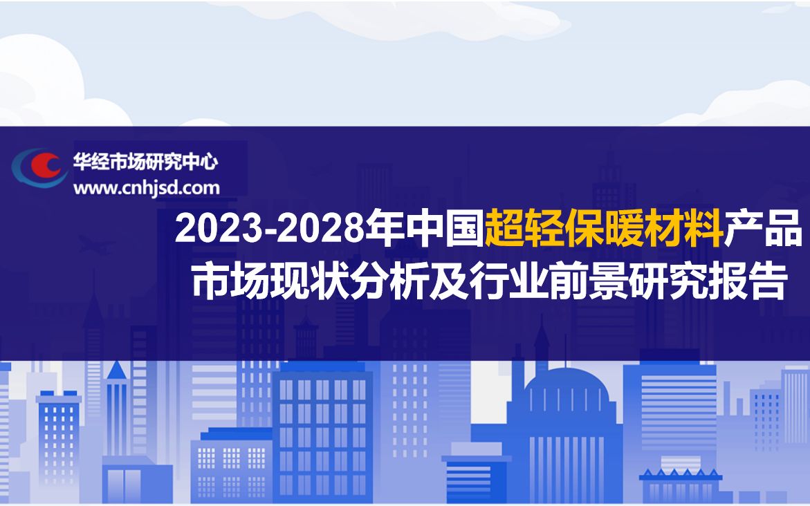 [图]2023-2028年中国超轻保暖材料产品市场现状分析及行业前景研究报告