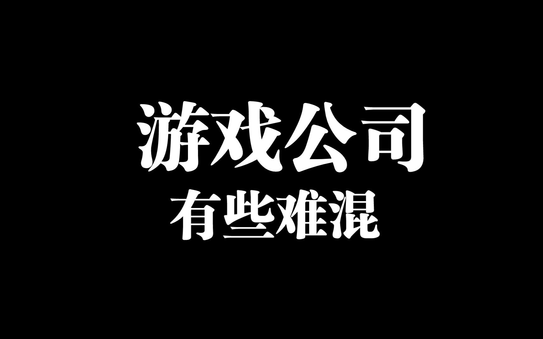 执行策划最难混哔哩哔哩bilibili