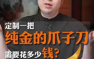 Download Video: 定制一把纯金的爪子刀需要花多少钱？