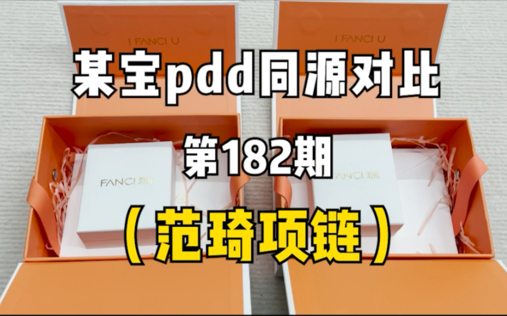 差价86!范琦项链同源店测评!同款不同价实物对比!哔哩哔哩bilibili