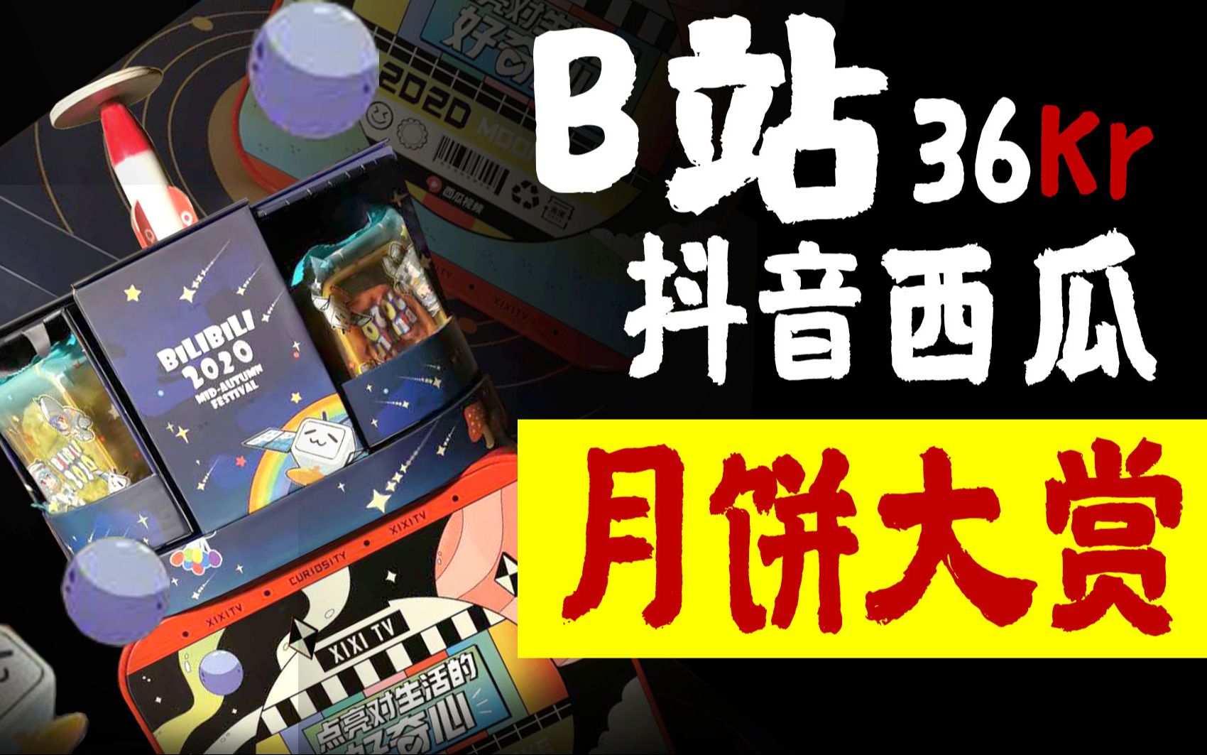 【开箱】B站 抖音 西瓜 36kr的月饼长啥样?哔哩哔哩bilibili