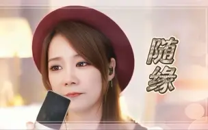 Download Video: 亮声open《随缘》翻唱 温兆伦 电视剧《灰网》主题曲