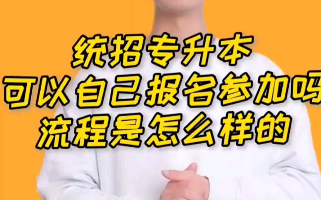 统招专升本如何报名?哔哩哔哩bilibili