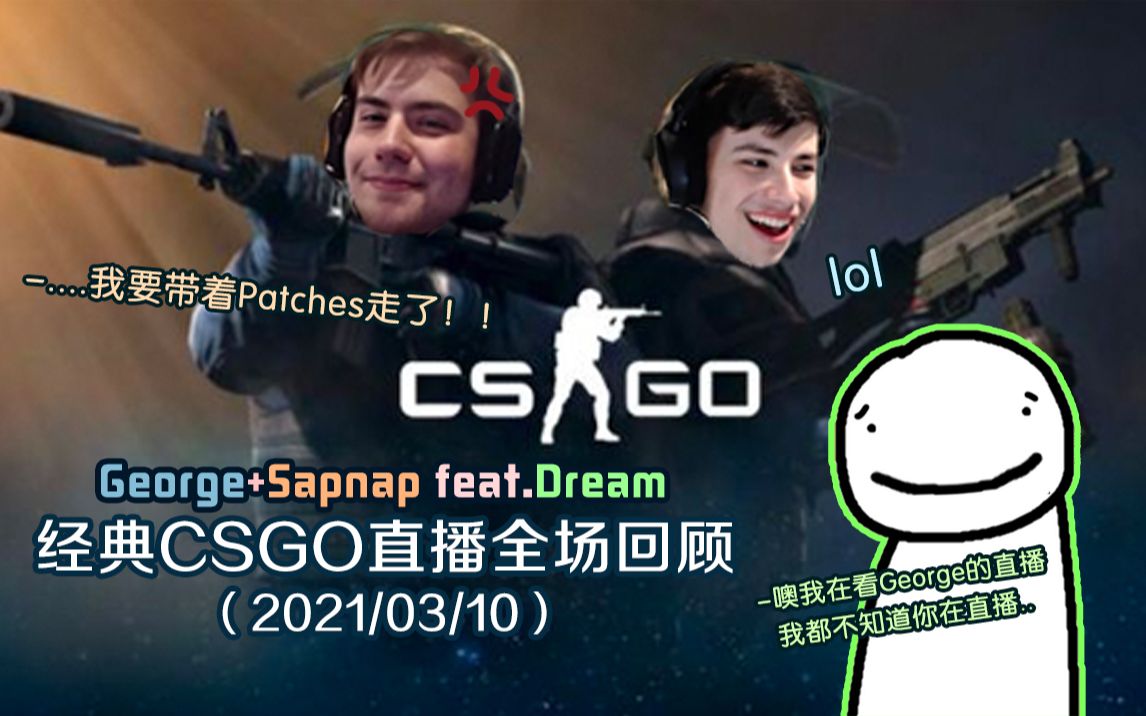 [图]【熟肉】写作CSGO直播读作DNF调情直播lol（George+Sapnap feat.Dream）