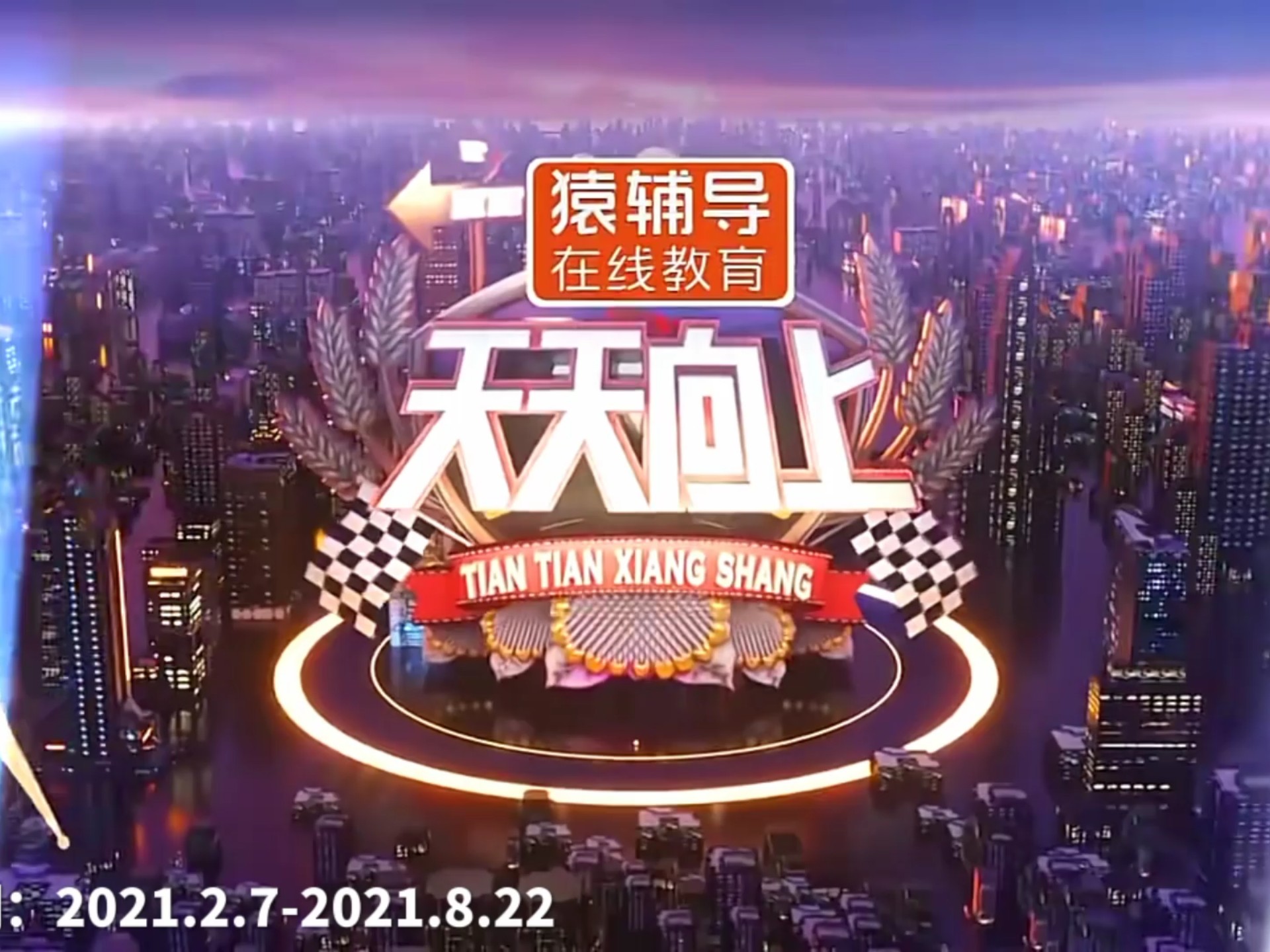 湖南卫视天天向上历年片头2016～2022