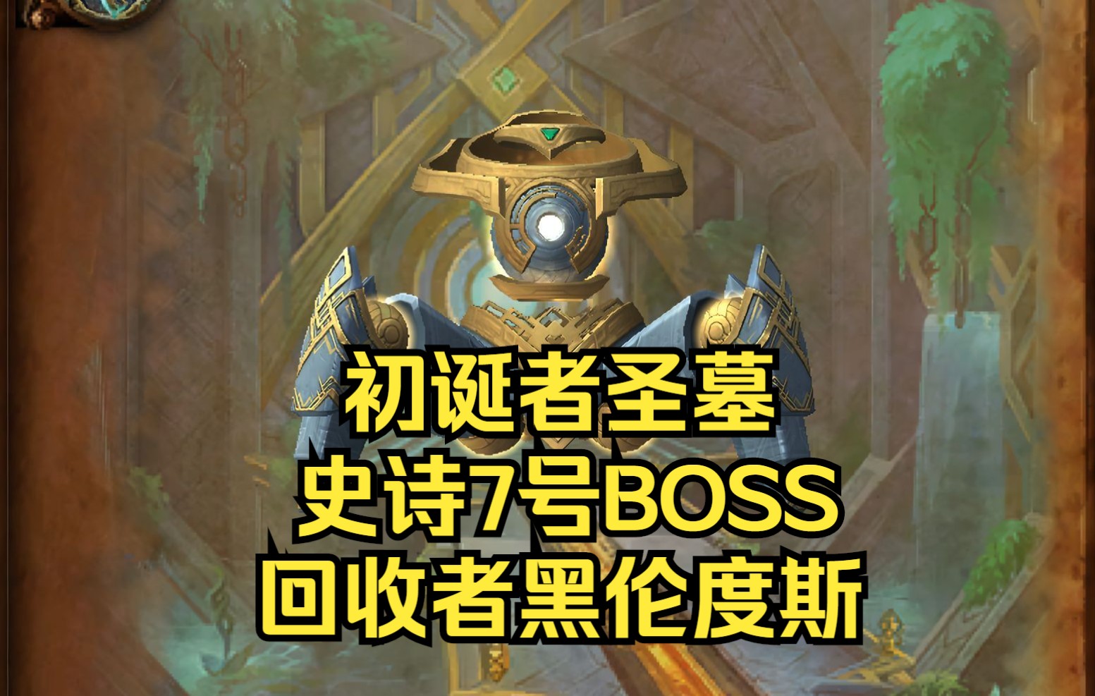 《金陵世家》魔兽世界9.2初诞者圣墓7号BOSS 史诗回收者黑伦度斯攻略网络游戏热门视频