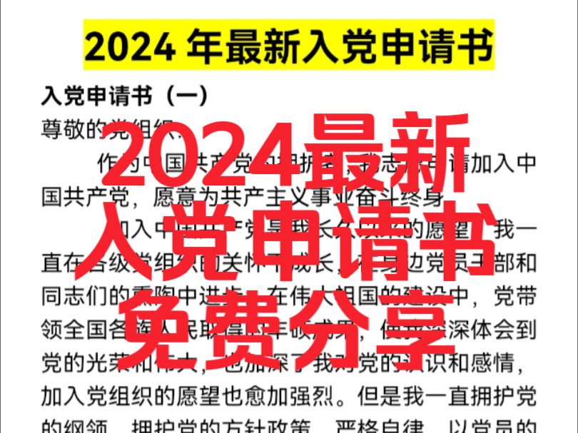 【免费分享】2024年最新入党申请书8篇优秀范文,准大一大二请收藏!哔哩哔哩bilibili