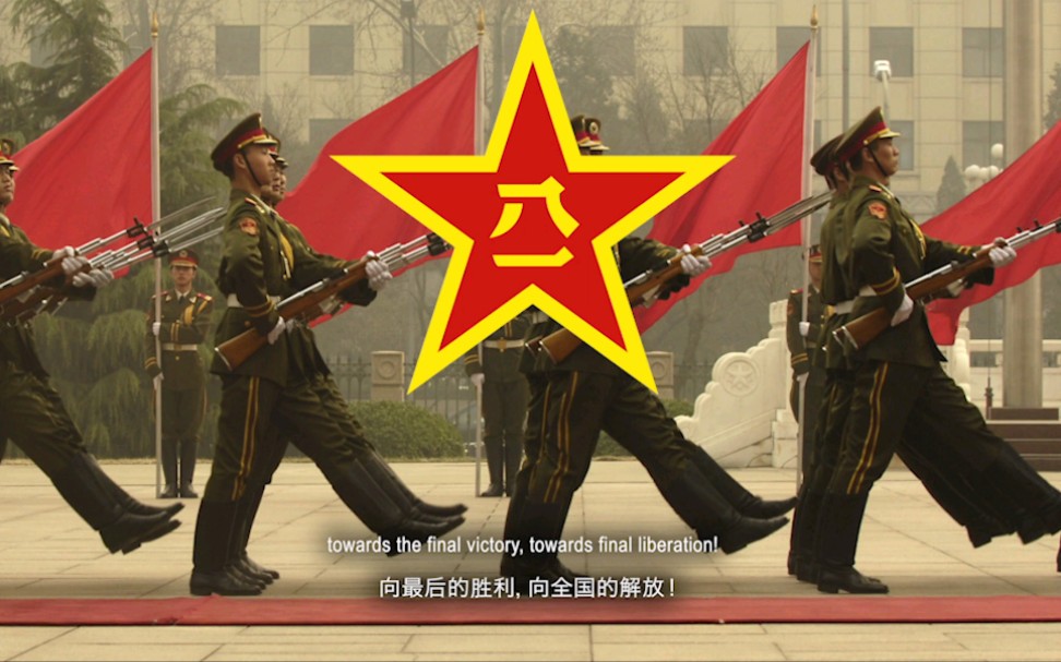 [图]［激昂加强版］《中国人民解放军军歌》(Millitary Anthem of The People's Liberation Army)