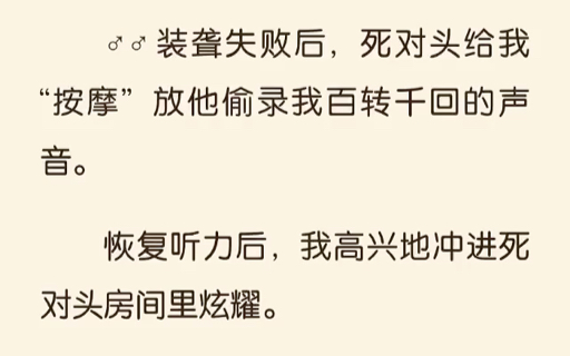 (双男主)装聋失败后,死对头给我按摩放他偷录我百转千回的声音……LOFERT《秘密装聋》哔哩哔哩bilibili