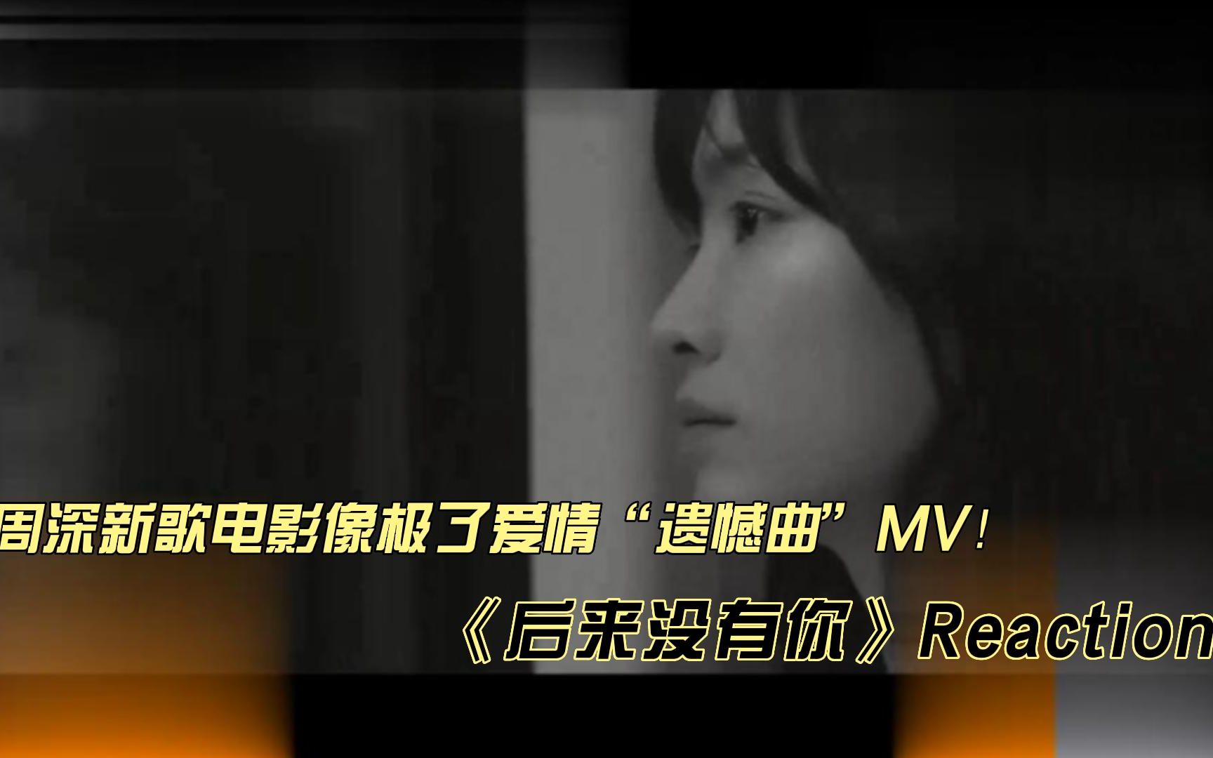 [图]周深新歌MV《后来没有你》reaction