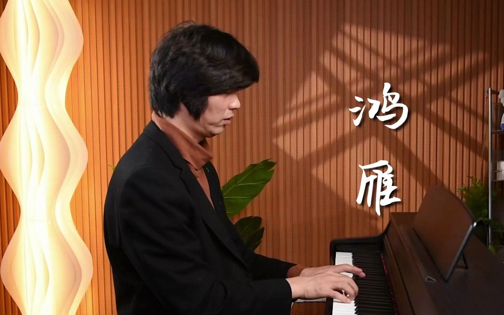 经典老歌《鸿雁》钢琴弹奏