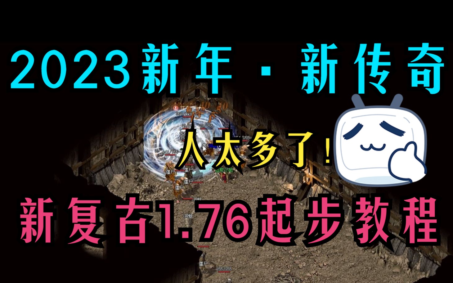 热血传奇:1.76特色复古!2023年新年!新传奇!人太多了!战士起步鉴定新手武器!满满的BUFF特性让你的起步之路更为爽快平滑!舒服!哔哩哔哩...