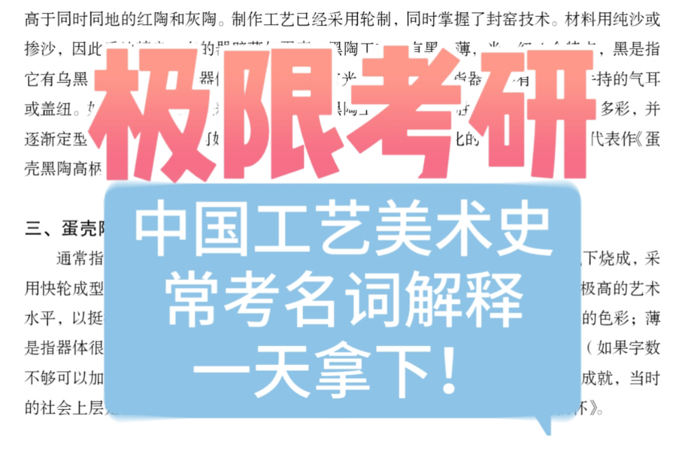 极限考研《中国工艺美术史》30题!坚持到最后就是胜利加油!可结合过往笔记的注解和带背视频,一举拿下中国工艺美术里琐碎的名词解释❤️哔哩哔哩...