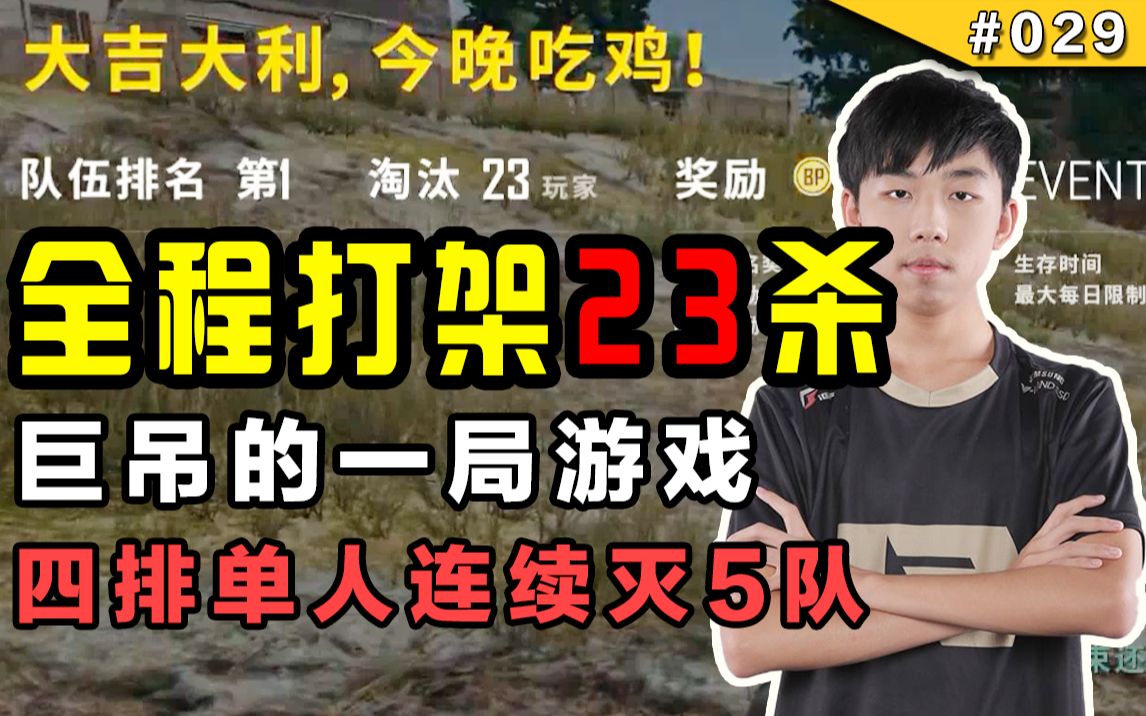 【小叮当】xdd巨吊的一局 10分钟内连续灭5队!!四排单人23杀!!哔哩哔哩bilibili