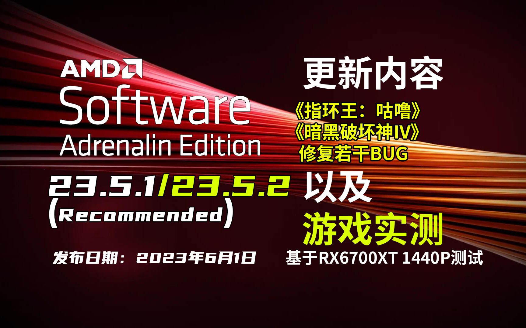 AMD驱动 23.5.2/1(WHQL推荐)更新 | 23.4.3 Vs 23.5.1 Vs 23.5.2 | 8款游戏FPS测试【轻兵者】RX6700XT实测哔哩哔哩bilibili