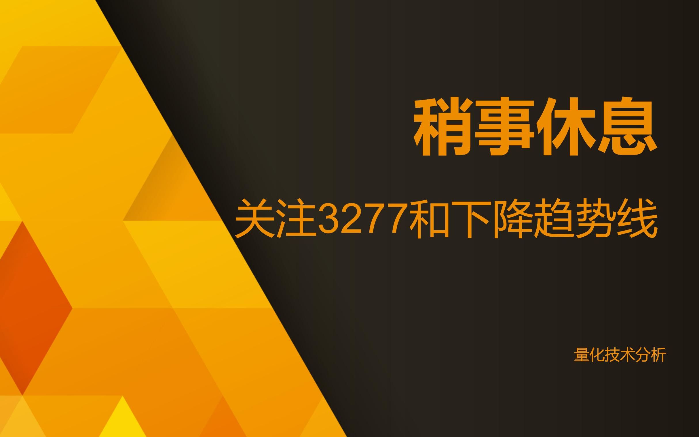 量化技术分析20230704 稍事休息 关注3277和下降趋势线哔哩哔哩bilibili