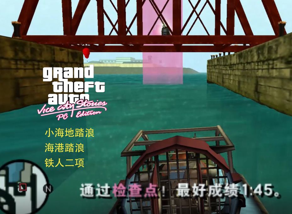 罪恶都市传奇 小海地踏浪 海港踏浪 铁人二项
