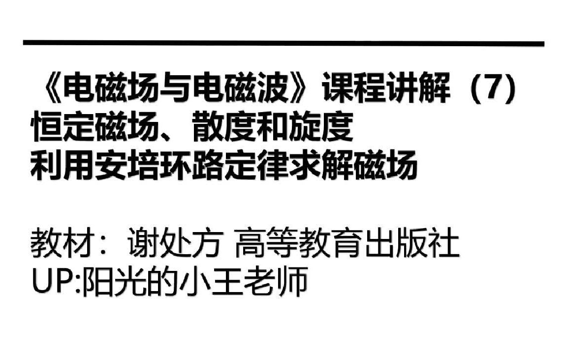 《电磁场与电磁波》恒定磁场、恒定磁场的散度和旋度、安培环路定律哔哩哔哩bilibili