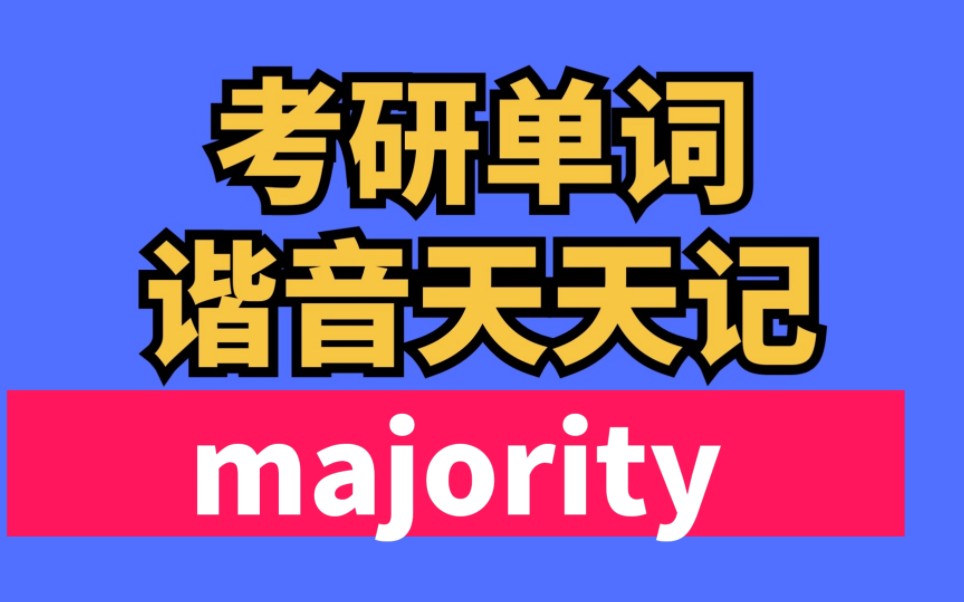 考研单词谐音速记 majority 大部分哔哩哔哩bilibili