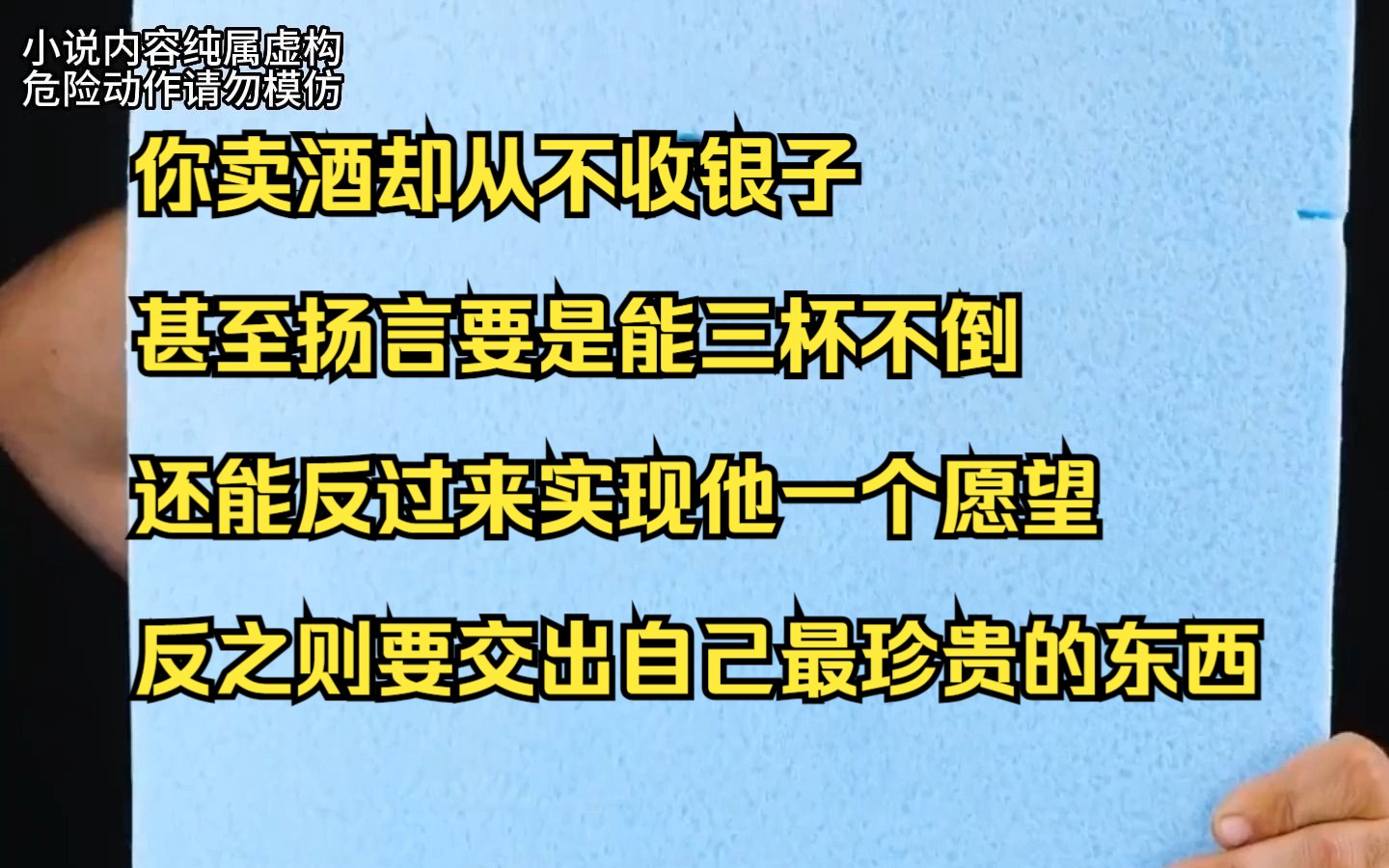 【小说】你卖酒却从不收银子,甚至扬言要是能三杯不倒,还能反过来实现他一个愿望,反之则要交出自己最珍贵的东西哔哩哔哩bilibili