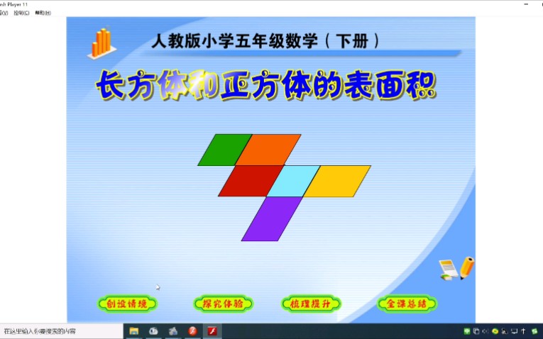 小学数学flash精品获奖课件:长方体和正方体的表面积.哔哩哔哩bilibili