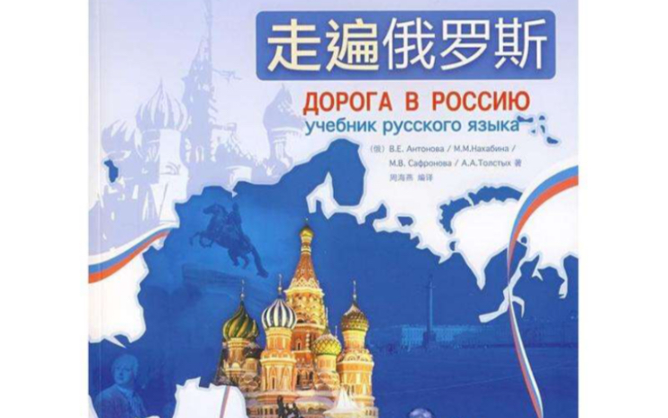 微拉俄语—走遍俄罗斯 9_哔哩哔哩_bilibili