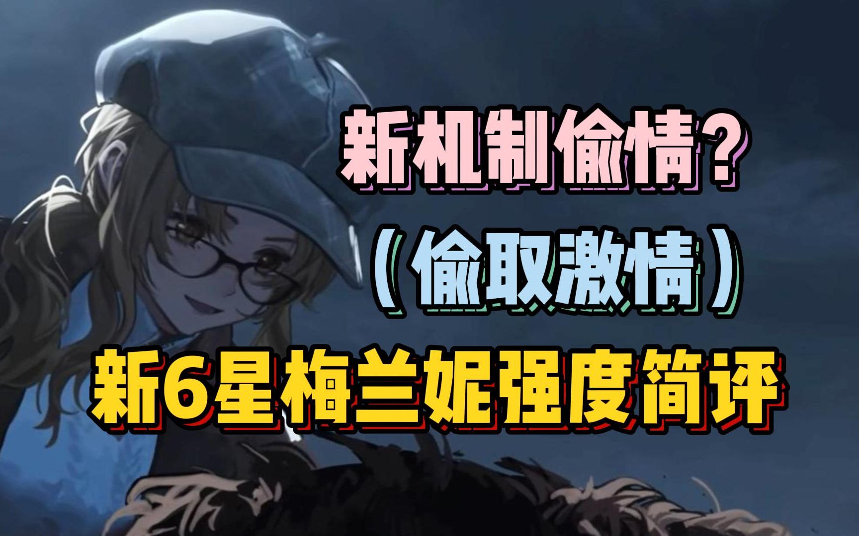 梅兰妮强度如何?攒不攒资源?重返未来1999新角色分析游戏解说