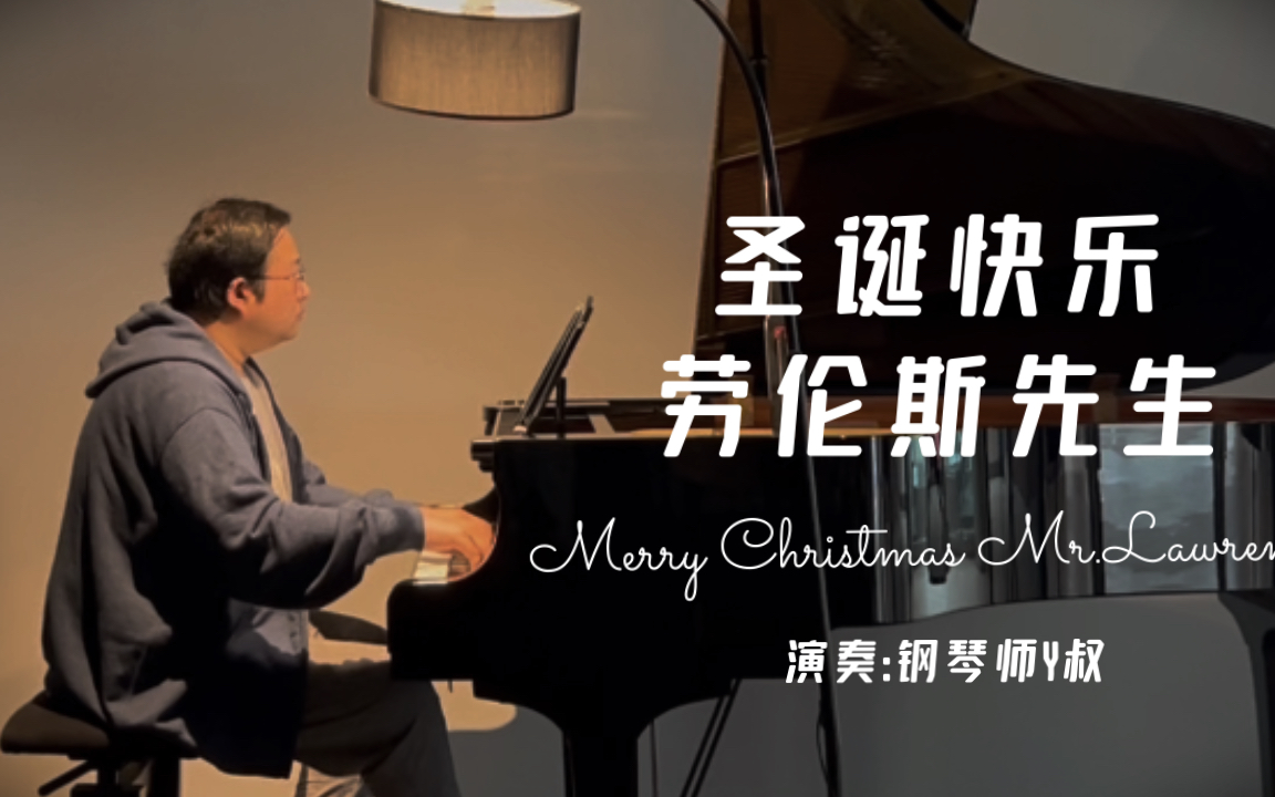 [图]钢琴视奏《圣诞快乐，劳伦斯先生》(merry Christmas Mr.Lawrence),心疼周一挣扎着起床去工作的你