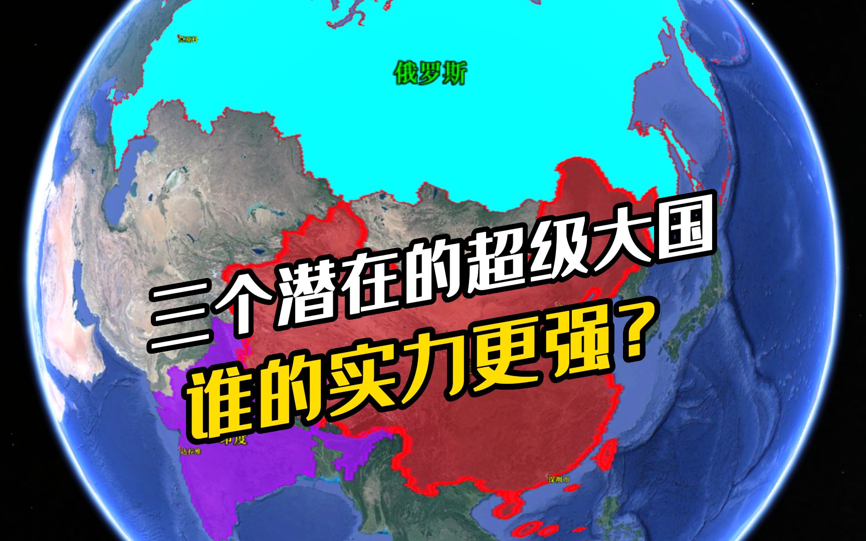 【超级大国】三个潜在的超级大国,谁的实力更强?中国水平怎么样?哔哩哔哩bilibili