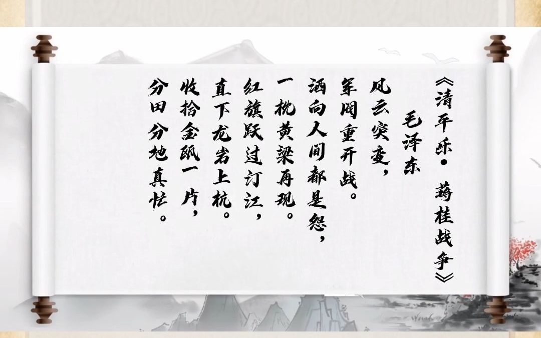 诗词里的党史 ——《清平乐·蒋桂战争》