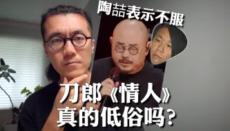 Скачать видео: 刀郎《情人》真的“低俗”吗？陶喆：我不服【那英/黑色柳丁/宫保鸡丁/齐柏林飞艇/方大同/面面/我不是农人/5:20AM/嘻哈/说唱/摇滚/乐队/编曲/音乐创作】