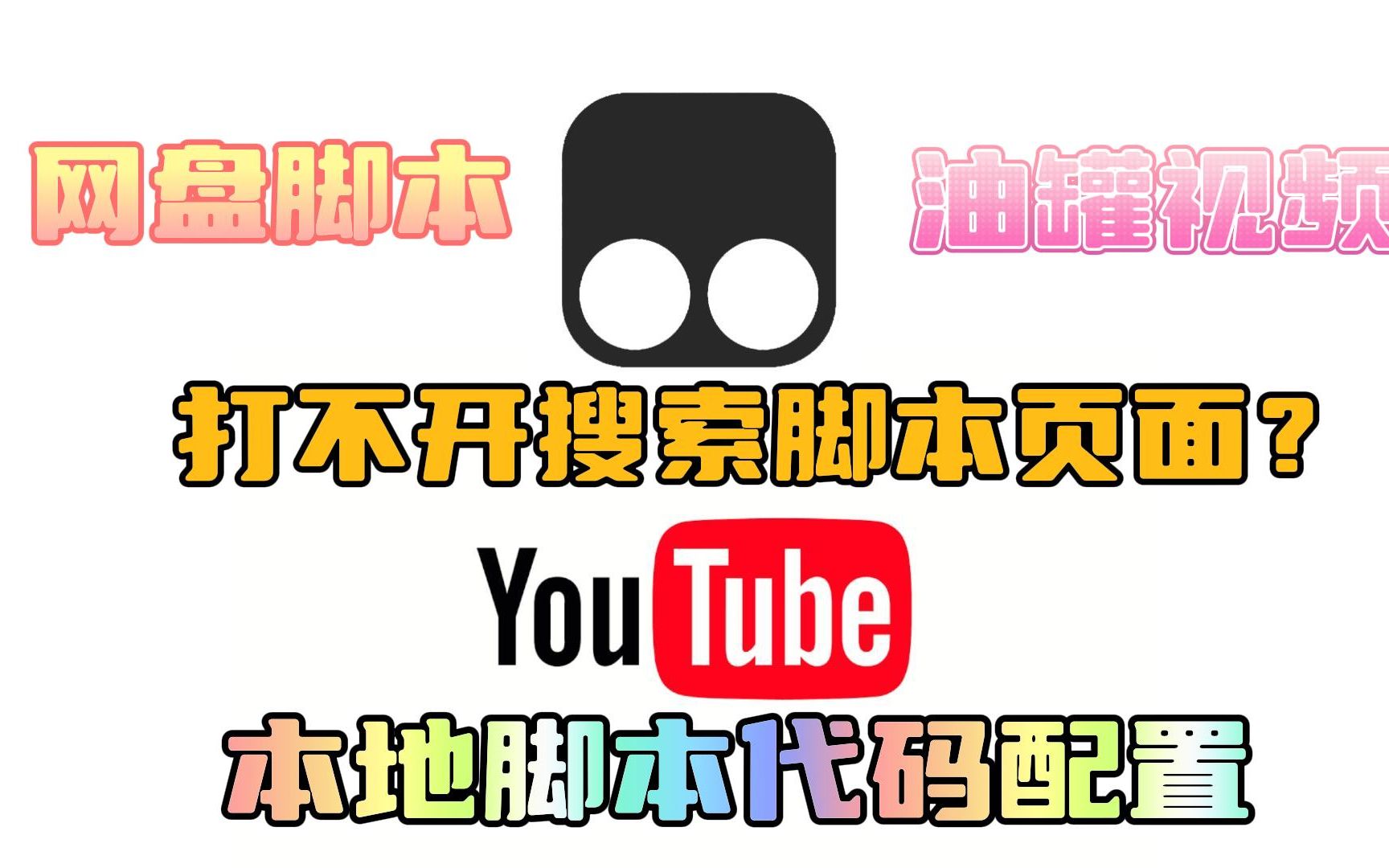 关于油猴搜索不到脚本+油罐脚本视频原画下载的解决方法!#油猴脚本哔哩哔哩bilibili