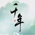【越女剑】千年——金庸先生99周岁生日快乐~