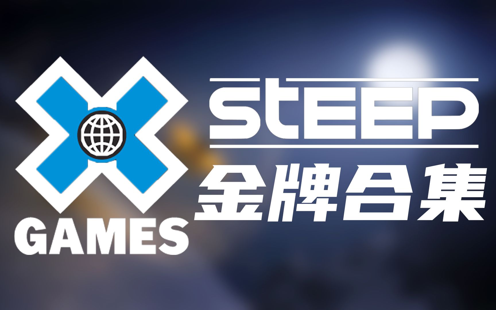 [图]【STEEP极限巅峰】X GAMES 金牌合集(全)