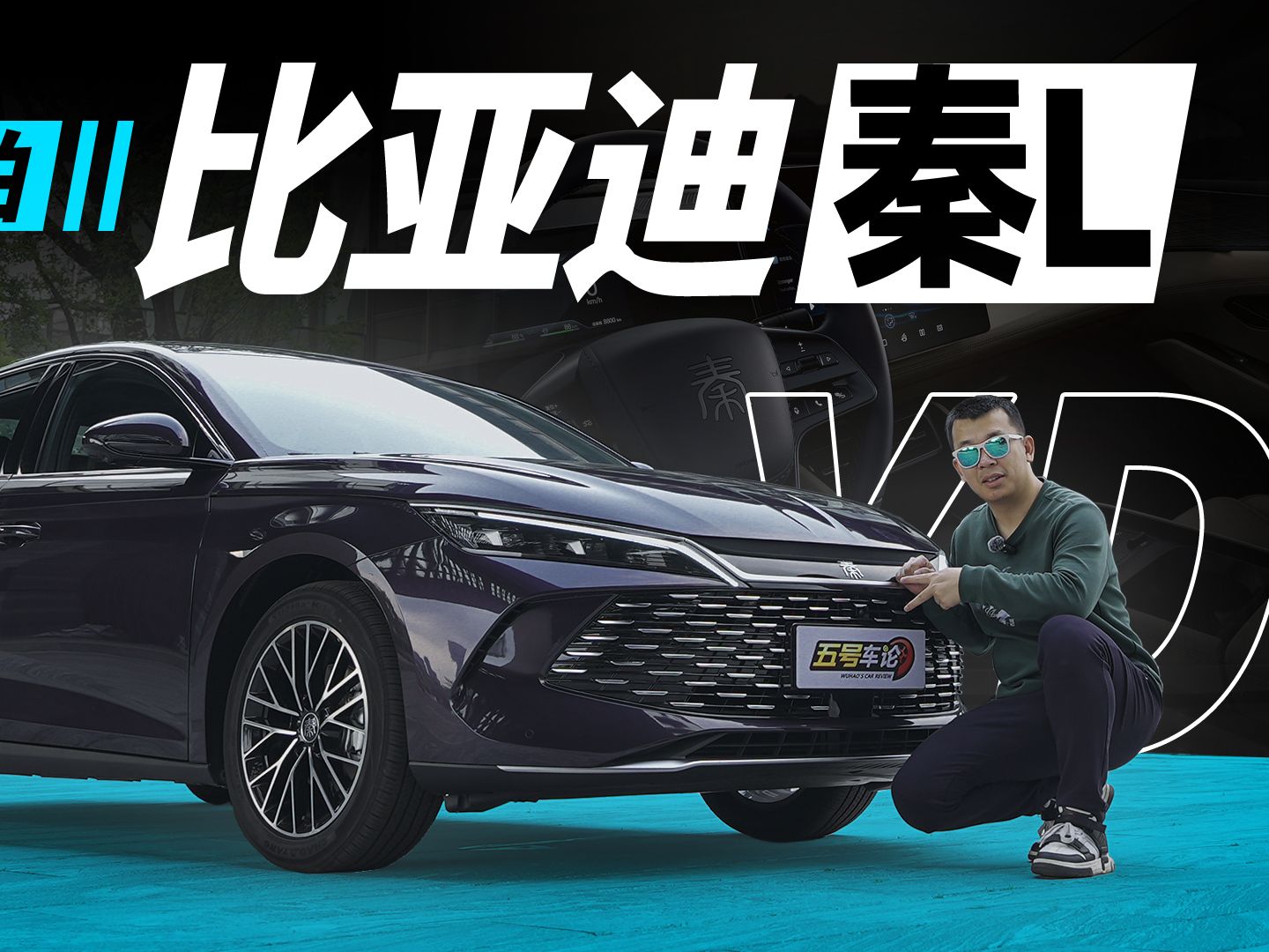 "混"出新高度?抢先实拍比亚迪秦l【五号车论】