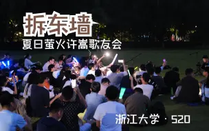 Download Video: 拆东墙｜浙大5.20“夏日萤火”许嵩歌友会｜当时的明月换拨人看 老家的酒香还在不在