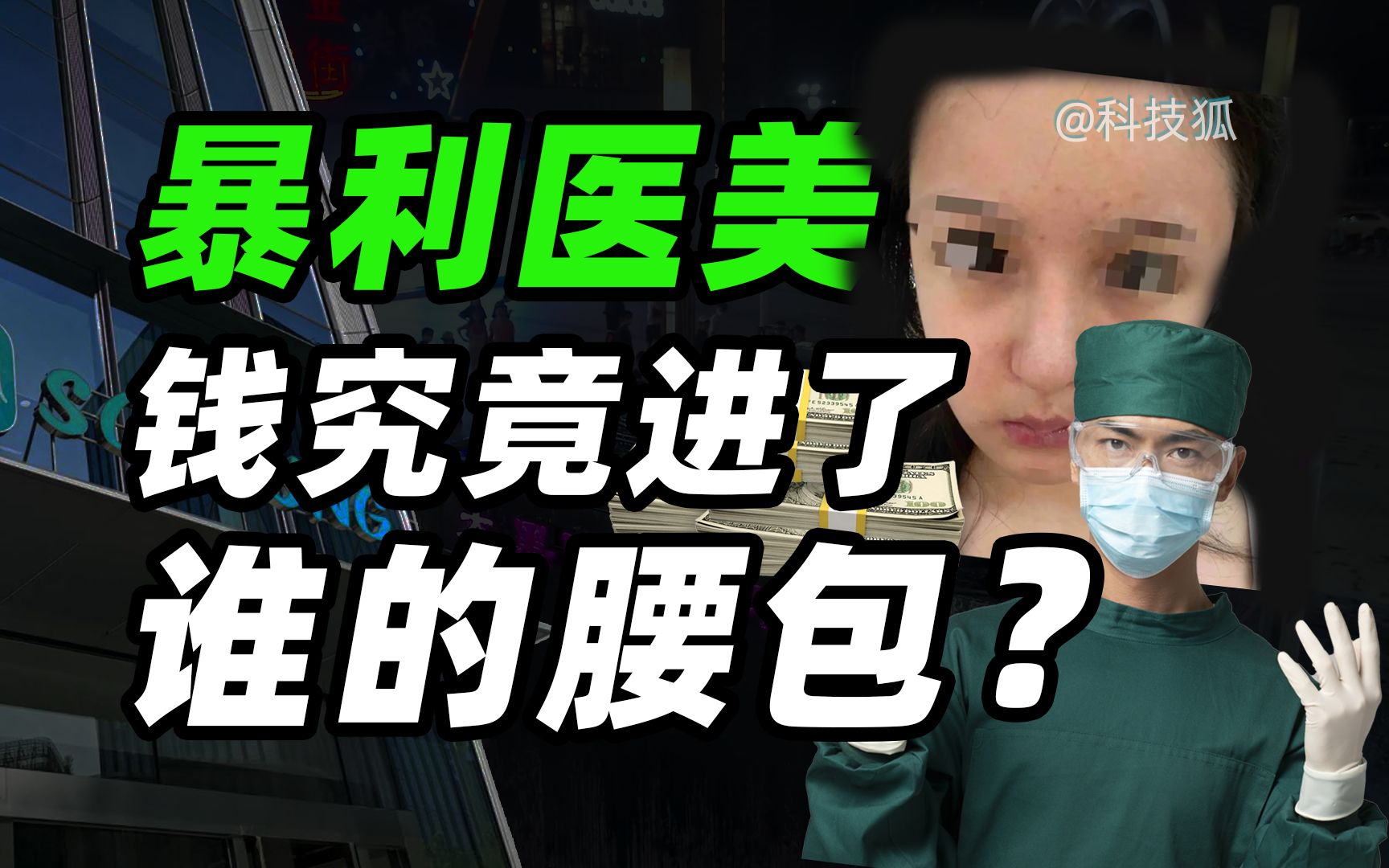 谋财害命!医美行业水到底有多深?【科技狐】哔哩哔哩bilibili