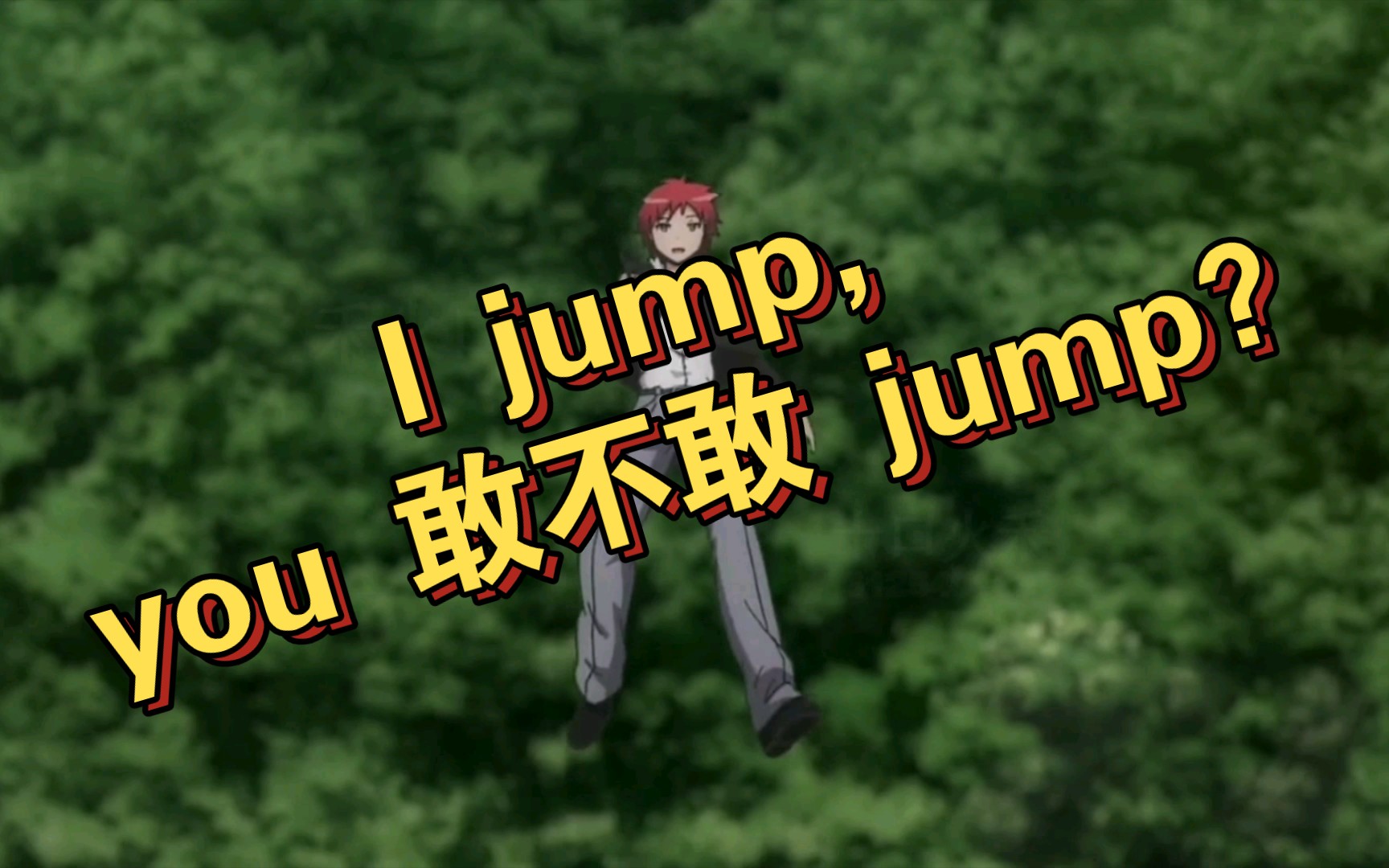 跳崖求胜法!i jump,you 敢不敢 jump?