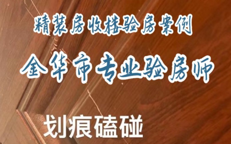 浙江金华验房专业验房师精装房收楼验房攻略新房验房案例哔哩哔哩bilibili