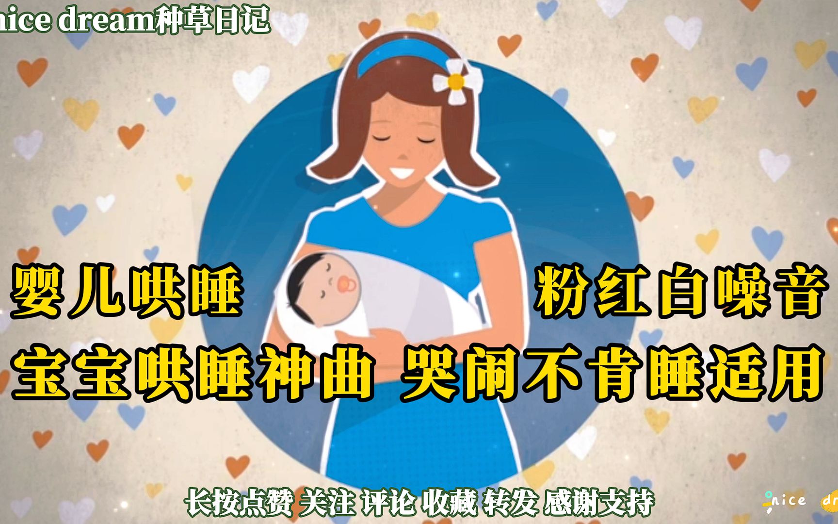 [图]宝宝哄睡神曲 婴儿粉红白噪音 宝宝哭闹不止不肯睡 睡不踏实 宝妈带娃 宝爸带娃 哄娃睡觉 宝宝安抚音乐 止哭止闹 快速入睡 助眠