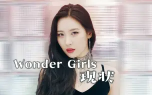 【解散女团现状】Wonder Girls成员现状