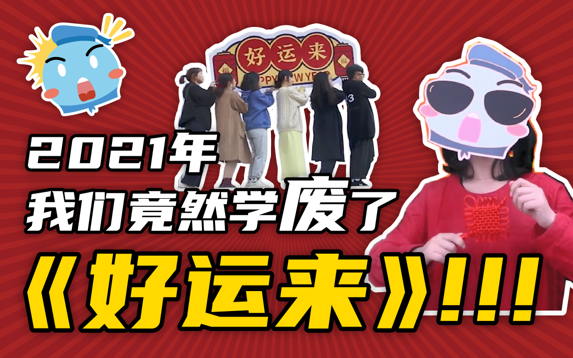 2021年,我们竟然学废了《好运来》!
