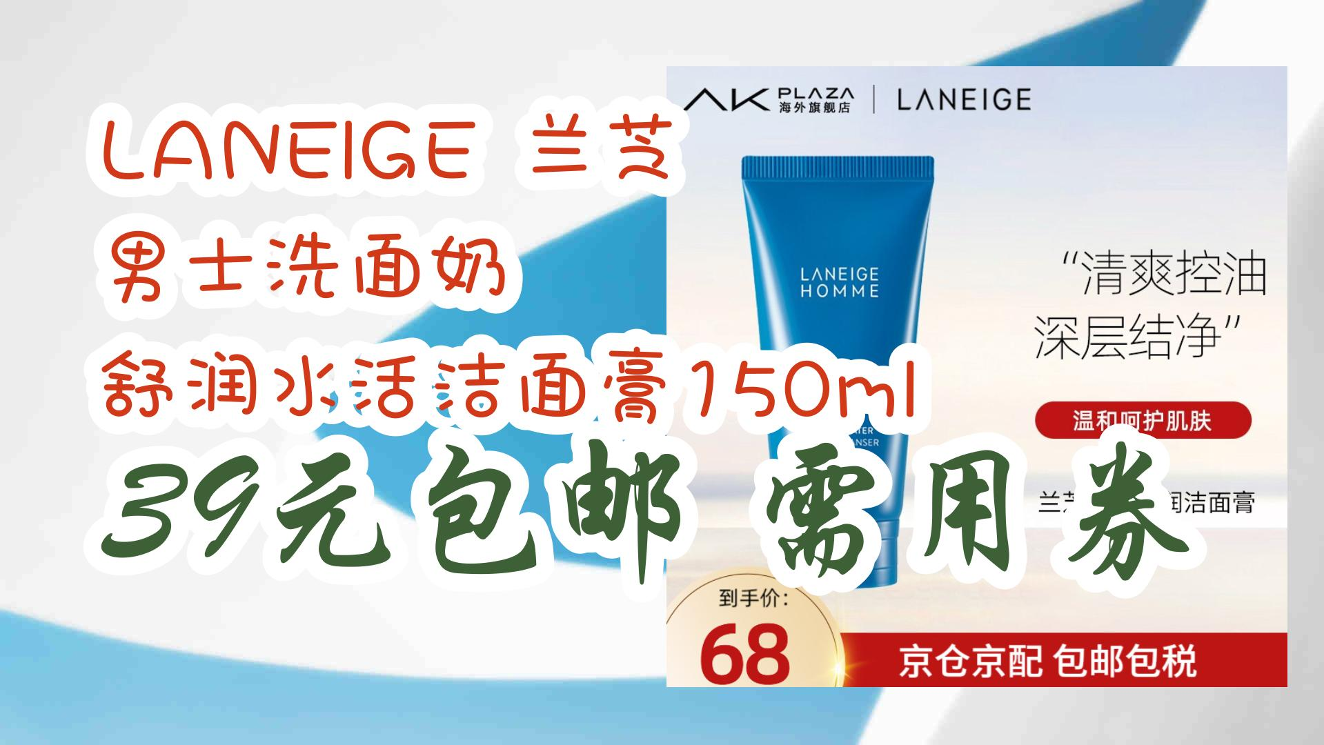 laneige 兰芝 男士洗面奶 舒润水活洁面膏150ml 39元包邮需用券 39元