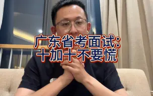 Download Video: 广东省考结构化面试：十加十不要慌！