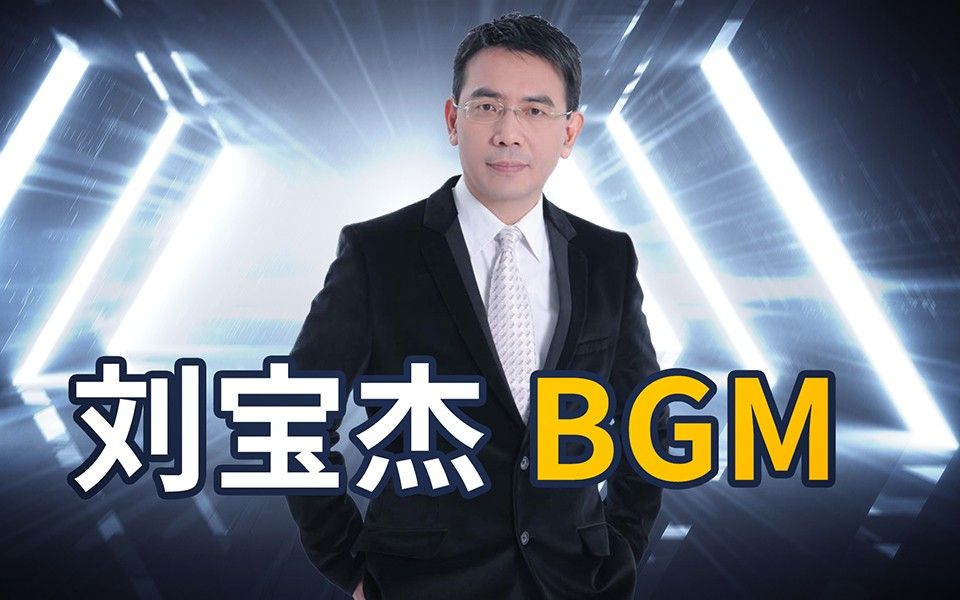关键时刻 | 刘宝杰bgm