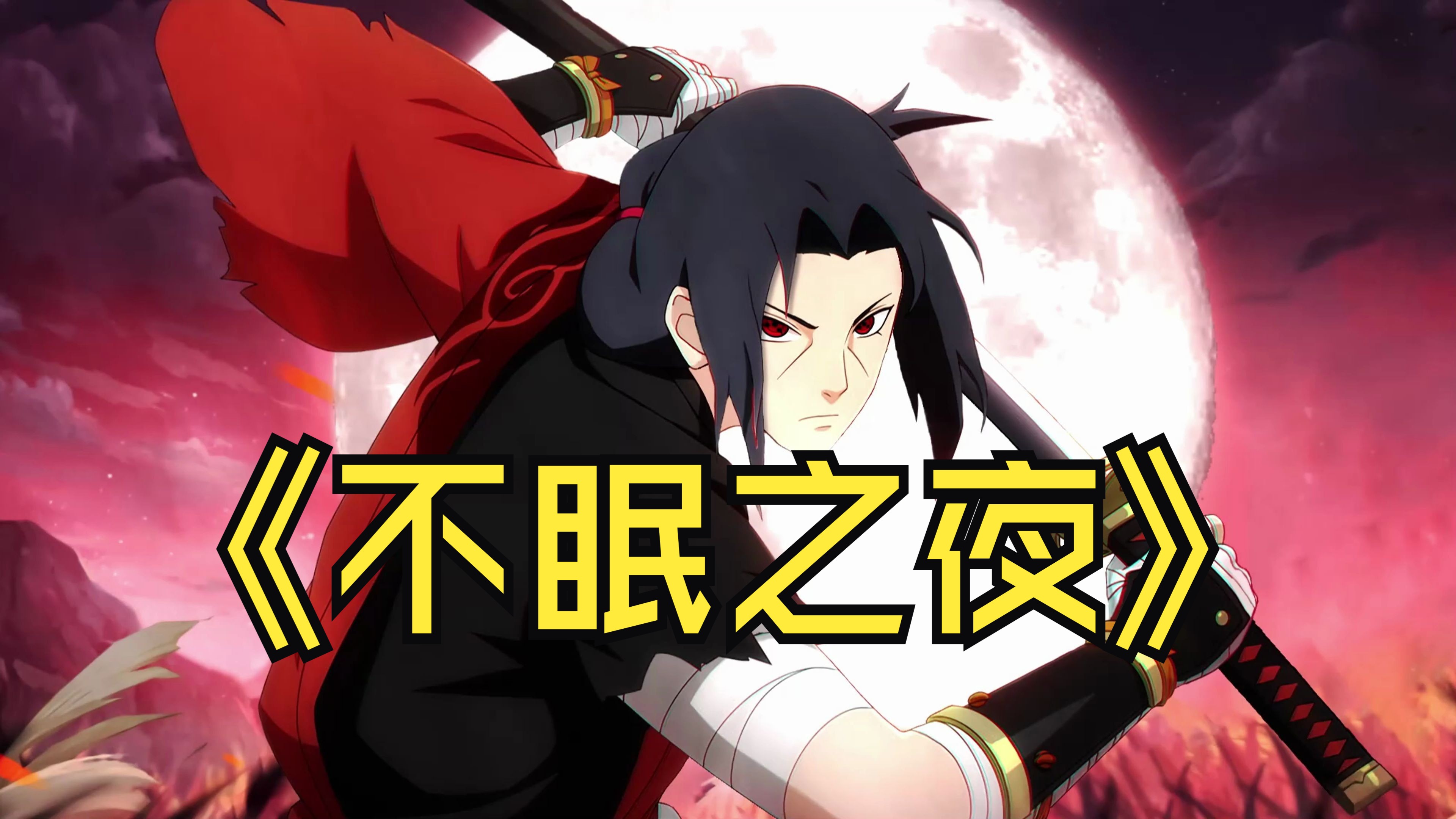 【ai宇智波鼬】不眠之夜|"今晚不睡了!