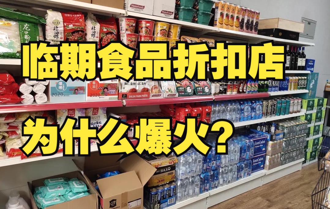临期食品折扣店爆火,年轻人为什么爱买?临期商品折扣店是好生意么?
