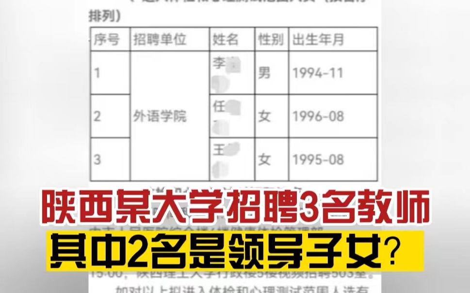 你怎么看?陕西理工大学回应招聘3名教师,有2名是领导子女:已展开调查哔哩哔哩bilibili