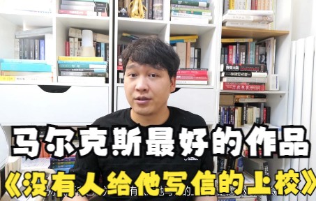 [图]马尔克斯眼中最好的作品，超越《百年孤独》！无论生活多么绝望，也要顽强地活下去！ 《没有人给他写信的上校》